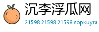 沉李浮瓜网